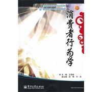 The consumer behavior learns (Chinese edidion) Pinyin: xiao fei zhe xing wei xue