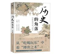 The Corner of History (Chinese Edition)