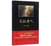 The Courage of Flowers (Chinese Edition)