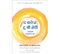THE COURAGE TO BE HAPPY (MARATHI)