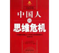 The Crisis of Chinese Thinking Way (Chinese Edition)