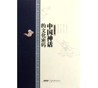 The Cultural Code of Chinese Myth (Chinese Edition)