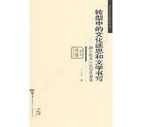 The Cultural Rumination and Literary Writing in Transition-The Trend of Fiction Creation in the Late of 20th Century (Chinese Edition)