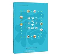 The Culture of Fortune in the 24 Solar Terms (Chinese Edition)