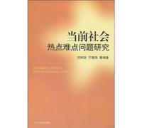The Current Social Hot Issues (Chinese Edition)