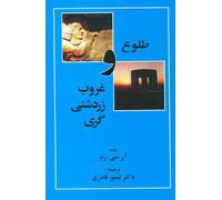 The Dawn and Twilight of Zoroastrianism طلوع و غروب زردشتی گری