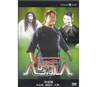 The Dead and the Deadly - Sammo Hung Horror Comedy Classic - Uncut Edition
