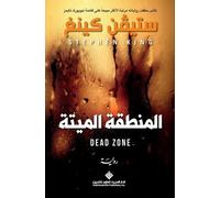 ستيفن كينغ المنطقة الميتة - The Dead Zone (Tascabile)