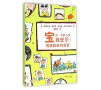 The Declaration of Boys' Rights (La déclaration des droits des garçons) (Chinese Edition)