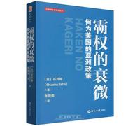 The Decline of Hegemony: On America's Asia Policy (Chinese Edition)