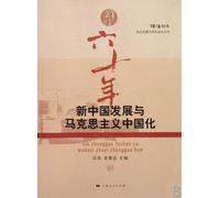 The Development of New China and the Chinization of Marxism (Chinese Edition)