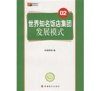 The Development Pattern of World Famous Hotel Groups - 02 (Chinese Edition)