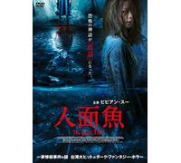 人面魚 THE DEVIL FISH [DVD]