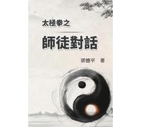 太極拳之師徒對話: The Dialogue of Tai Chi Master to Disciples