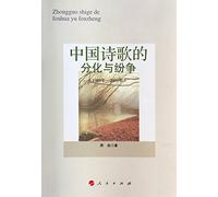 The differentiation and conflict of Chinese poetry (1989-2009)(Chinese Edition)