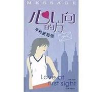 The direction of the heart - a new mobile phone text messages (Chinese Edition)