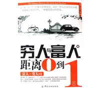 The Distance between the Poor and the Rich: from 0 to 1 (Chinese Edition)