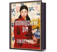 The Dutch House. Ukrainian edition