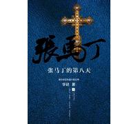 The Eighth Day of Zhang Ma Ding (Chinese Edition)