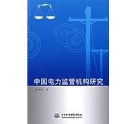 The electric power supervision institutions of China (Chinese Edition)