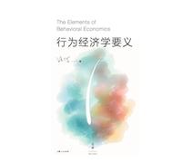 The Elements of Behavioral Economics/行为经济学要义