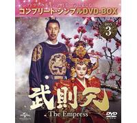 武則天 -The Empress- BOX3 (コンプリート・シンプルDVD-BOX5,000円シリーズ) (期間限定生産) (色, ドルビー)