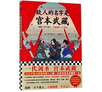 The Enemy's Name Is Miyamoto Musashi (Chinese Edition)