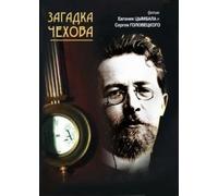 The Enigma of Chekhov (Zagadka Chehova) (RUSCICO)