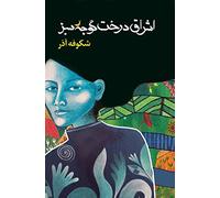 Ms Shokoofeh Az The Enlightenment of the Greengage Tree: Farsi Editi (Tascabile)