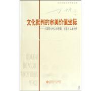 The Esthetic Value of Cultural Criticism: Ideological Trends, Schools and Textual Analysis in Modern and Contemporary Chinese Literature (Chinese Edition)
