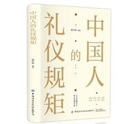 The Etiquette and Rules of Chinese People (Chinese Edition)