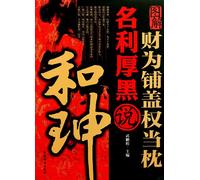 The Extremely Corrupt Official and His Philosophy (Chinese Edition)