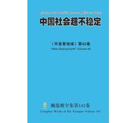 中国社会超不稳定 The Extremely Unstable Structure of Chinese Society