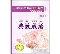 The famous pen calligraphy practical tutorial supporting practice copybook Wang Huisong Cursive: allusions to idioms