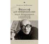 The Filmmaker's Philosopher: Merab Mamardashvili and Russian Cinema