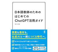 The First Guide to ChatGPT for Japanese Language Teachers