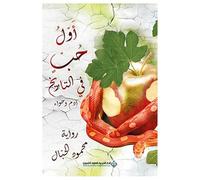 أول حب في التاريخ..آدم وحواء - The First Love in History: Adam and Eve