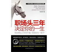 The First Three Years in Workplace Determine Your Life (Chinese Edition)