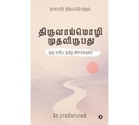 The First Twenty Verses of Thiruvaaymozhi: ஒரு எளிய தமிழ் விளக்கவுரை/A simple Tamil explanation