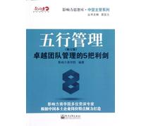 The Five Elements Management (Chinese Edition)