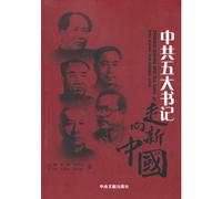 The Five Secretaries of the CPC Central Committee (Chinese Edition)