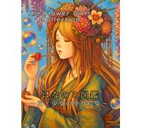 はなのこ図鑑: 花と少女の塗り絵集 / The Flower Girls Collection