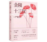 The Flowers of War (Chinese Edition)