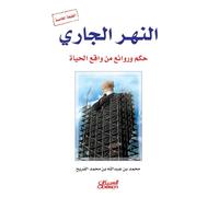 النهر الجاري - حكم وروائع من واقع الحياة The Flowing River - Wis