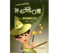 The Fourth Grade Mathematics - Be Happy with Studying oral Arithmetic (Chinese Edition)