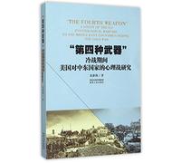 The Fourth Weapon"" A Study of the Us Psychological Warfare to the Middle East Countries During the Cold War (Chinese Edition)
