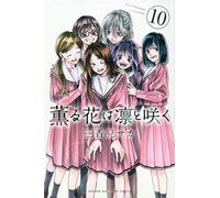 The Fragrant Flower Blooms with Dignity #10 | JAPAN Manga Japanese Comic Book