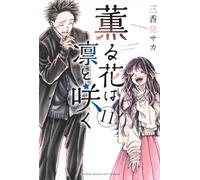 The Fragrant Flower Blooms with Dignity #11 | JAPAN Manga Japanese Comic Book