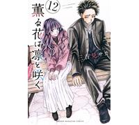The Fragrant Flower Blooms with Dignity #12 | JAPAN Manga Japanese Comic Book