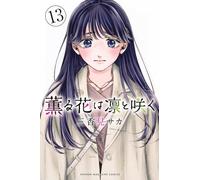 The Fragrant Flower Blooms with Dignity #13 | JAPAN Manga Japanese Comic Book